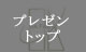 建築プレゼントップ
