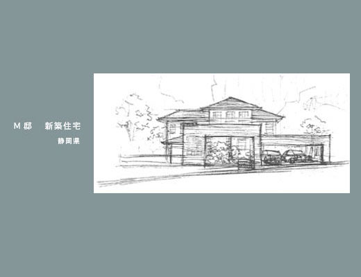 M邸新築住宅1